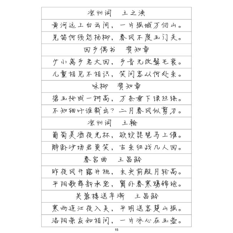 （定制字帖）静蕾体 唐诗 硬笔钢笔字帖