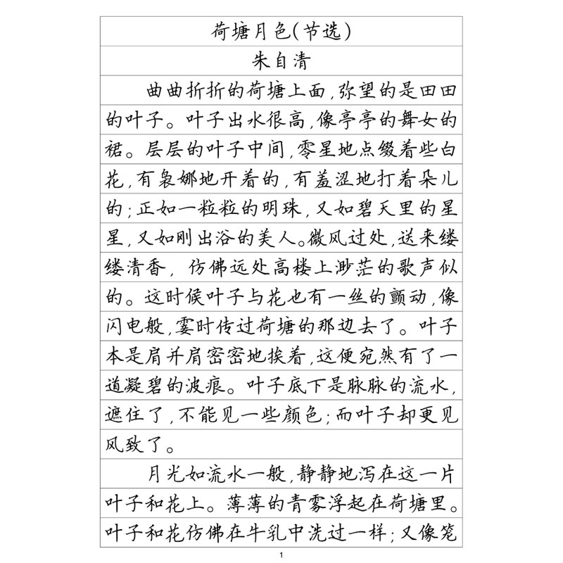(定制字帖)楷书二散文精选