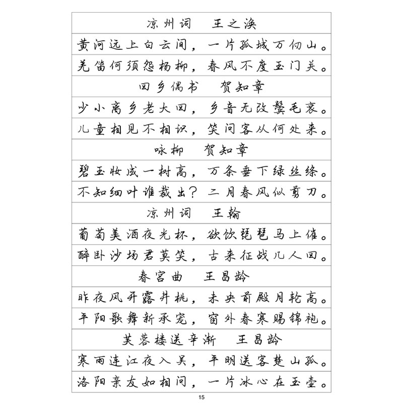 行书二钢笔字帖唐诗精选