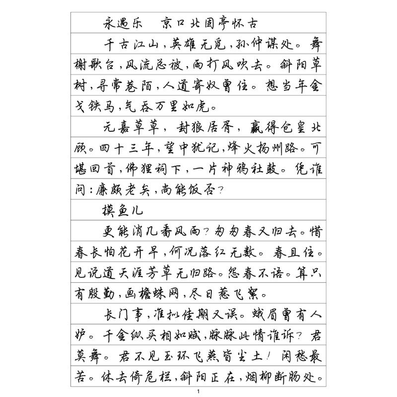 (定制字帖)行楷二辛弃疾词选