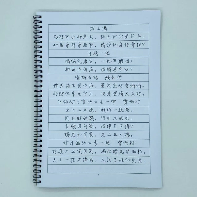 （定制字帖）静蕾体 红楼梦诗词 硬笔钢笔字帖