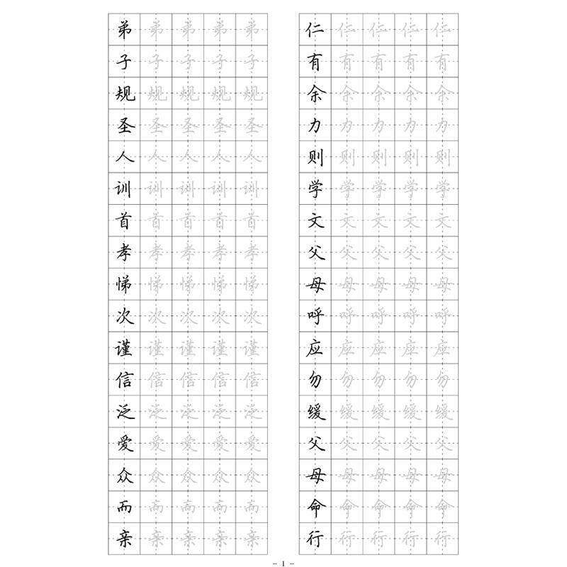 弟子规描临硬笔钢笔字帖楷书