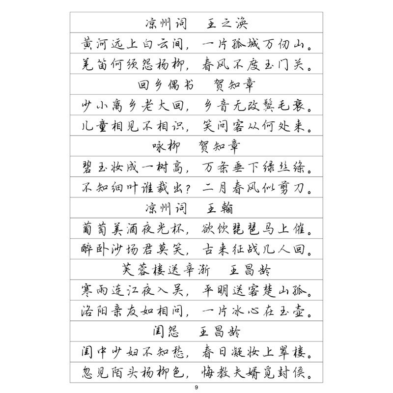 行楷 唐诗+宋词经典诗词选 钢笔字帖硬笔书法