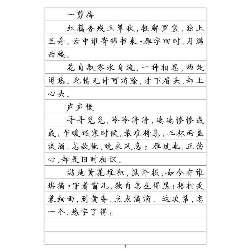 楷书三李清照诗词钢笔字帖硬笔