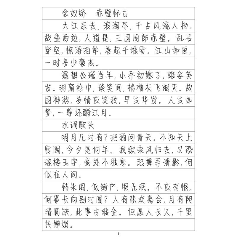 (定制字帖)情书体苏轼词选