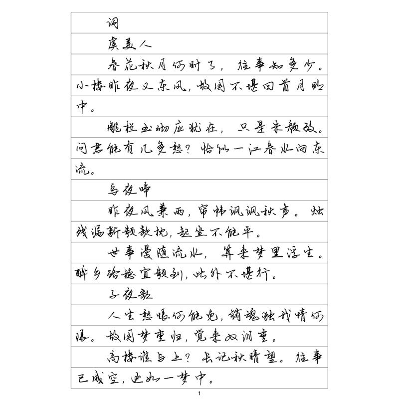 行书三 李煜词选 钢笔字帖硬笔书法