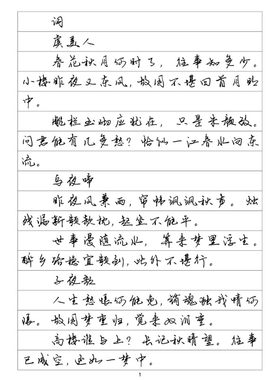 行书三李煜词选钢笔字帖硬笔