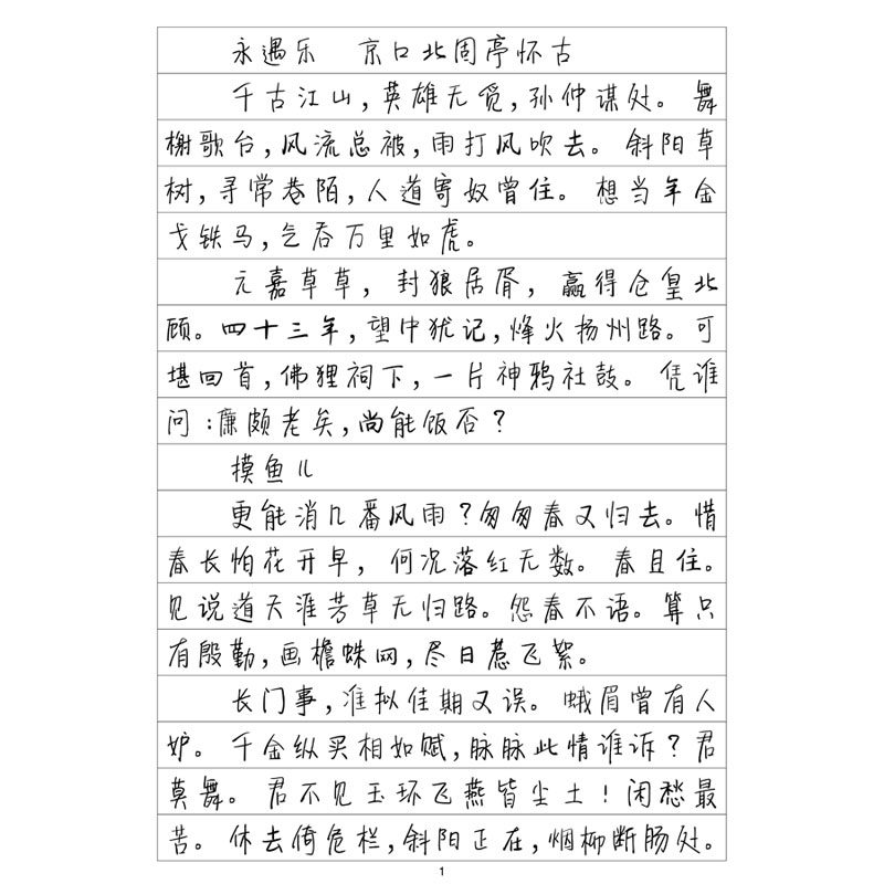 下午茶体辛弃疾词集字帖