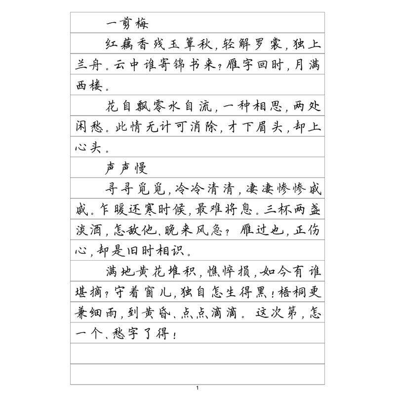 (定制字帖)楷书一李清照诗词