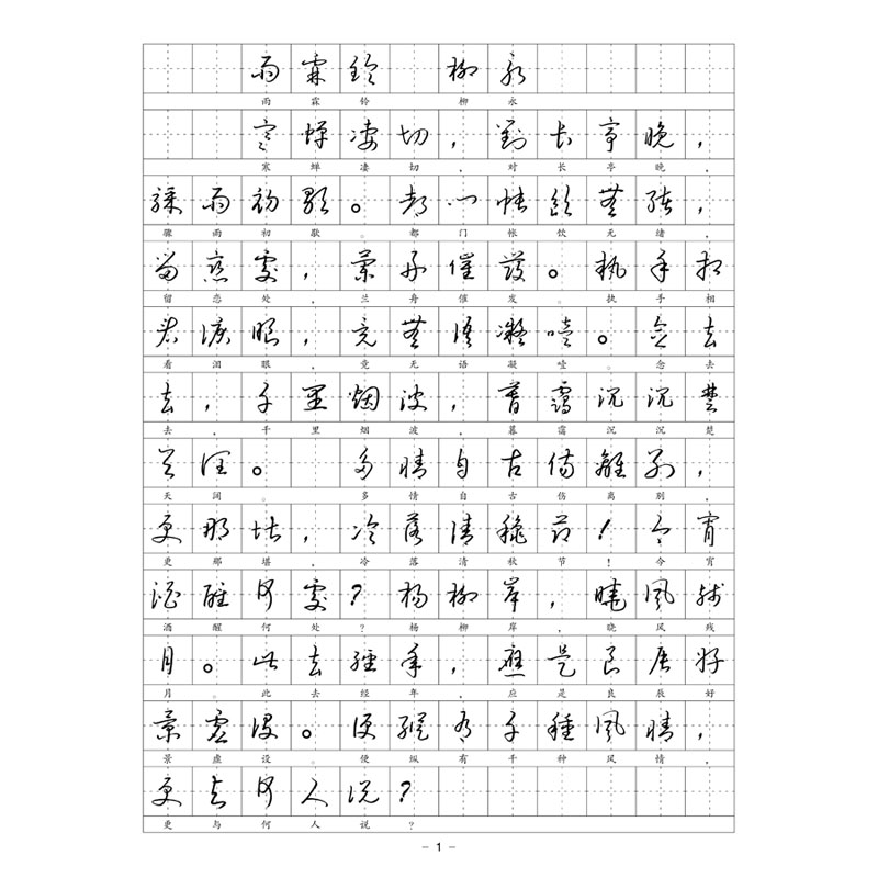 （定制字帖）繁体草书宋词钢笔