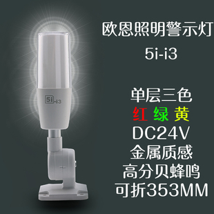 欧恩ONN智能24V信号灯5i-i3单层三色机床灯内置蜂鸣器可折叠安装