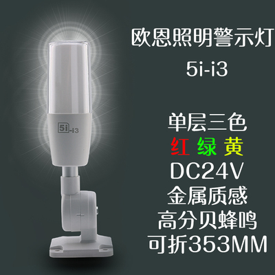 欧恩ONN智能24V信号灯5i-i3单层三色机床灯内置蜂鸣器可折叠安装