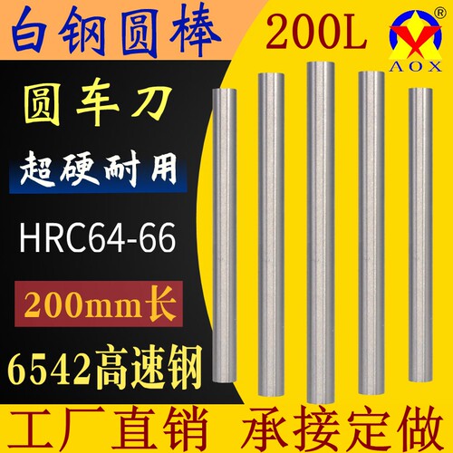 200mm长超硬白钢棒高速钢6542圆棒白钢条圆车刀冲头冲针直棒棒料