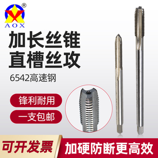 加长直槽机用丝锥全磨制直槽6542高速钢M34568HSS80加长丝攻丝锥