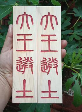 纯柏木大王送土白虎归山敬德在位老君移位鲁班在位香柏木定制雕刻