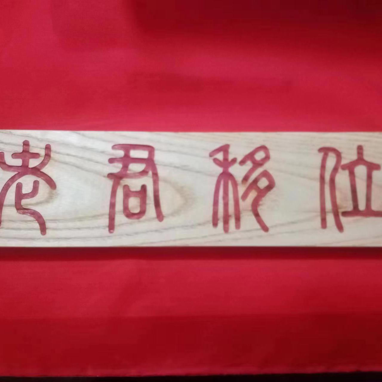 白椿木臭椿木符板雕刻定制老君移位玄武腾起大王送土可描朱砂开票