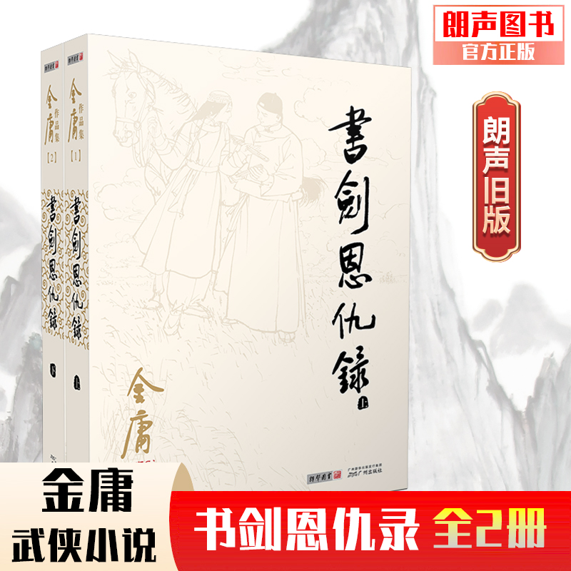 朗声正版 书剑恩仇录 全2册 2020彩图朗声旧版三联版内容 金庸武侠小说 经典文学作品全集（1-2）玄幻武侠男生小说 书籍/杂志/报纸 玄幻/武侠小说 原图主图