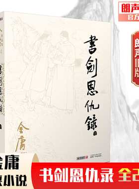 2023朗声旧版 书剑恩仇录 全2册 扉页彩色插图 内文双胶纸 三联版内容 金庸武侠小说 经典文学作品全集 玄幻武侠 小说