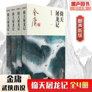 文学作品集 玄幻武侠小说 彩图新修平装 内文双胶纸 金庸武侠小说 单封面 全4册 版 32开 2024朗声新版 经典 倚天屠龙记
