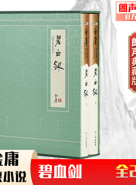 【朗声正版】 碧血剑 典藏本2版3印  朗声旧版三联版内容 金庸武侠小说经典文学作品集 收藏精装配函套 金庸全集 玄幻武侠