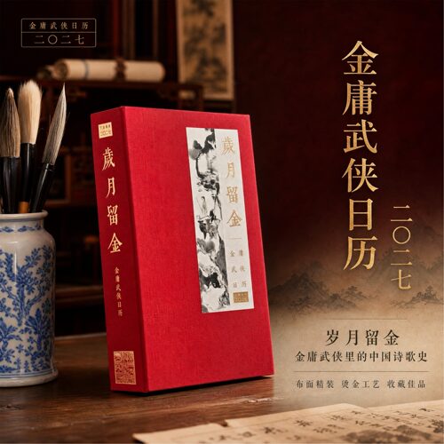 朗声图书日历金庸诗词日历
