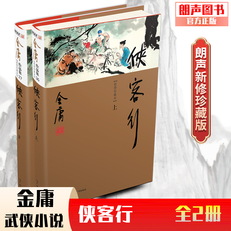 朗声正版侠客行全2册附录越女剑朗声新修版珍藏版本2022金庸武侠小说彩图精装经典文学作品集金庸全集（26-27）玄幻武侠-封面