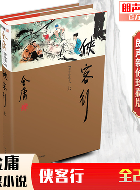 朗声正版 侠客行 全2册附录越女剑 朗声新修版珍藏版本2022 金庸武侠小说彩图精装 经典文学作品集 金庸全集（26-27）玄幻武侠