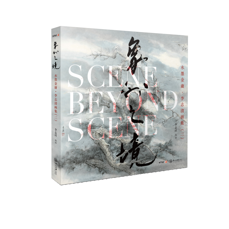 【签绘本】水墨金庸 李志清画集 二 象外之境 签绘本 李志清签绘 签绘样式随机 不可挑选