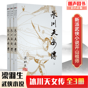 梁羽生经典 朗声正版 冰川天女传全3册附冰魄寒光剑朗声卢延光插画版 梁羽生武侠小说 文学小说书籍