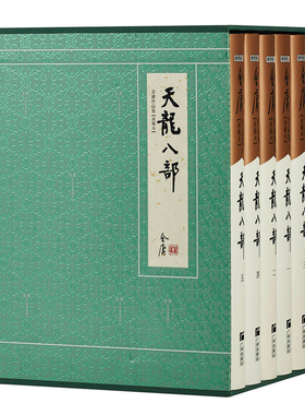 典藏本 天龙八部  2版3印 朗声旧版三联版内容 金庸武侠小说经典文学作品集 收藏精装配函套 金庸全集 玄幻武侠