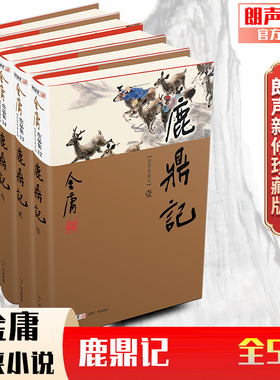 朗声正版 鹿鼎记 全5册 朗声新修版珍藏版本2022 金庸武侠小说彩图精装 经典文学作品集 金庸全集（32-36）玄幻武侠