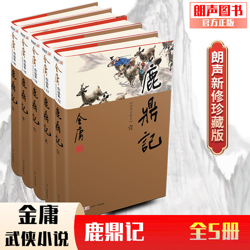 官方直营鹿鼎记新修珍藏2022金庸