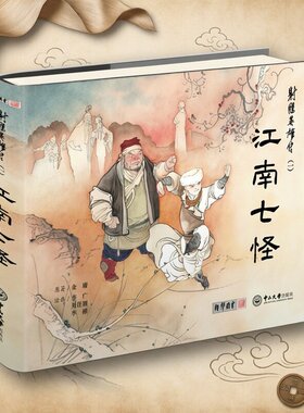 现货 射雕英雄传（一）江南七怪（连环画）首版首印 限量3000 金庸武侠 李广绘画 白描  锁线精装