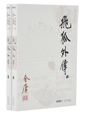 【库存书】968朗声旧版 飞狐外传 全2册  雪山飞狐前传 金庸武侠小说  经典文学作品 玄幻武侠男生小说