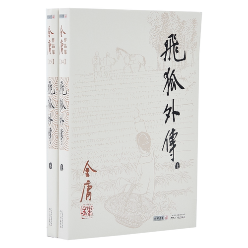 【库存书】968朗声旧版 飞狐外传 全2册  雪山飞狐前传 金庸武侠小说  经典文学作品 玄幻武侠男生小说