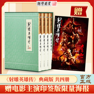金庸武侠小说 文学作品集 侠之大者 典藏本2版 2印 全4册 射雕英雄传 原著 经典 朗声旧版 赠电影主角印签海报