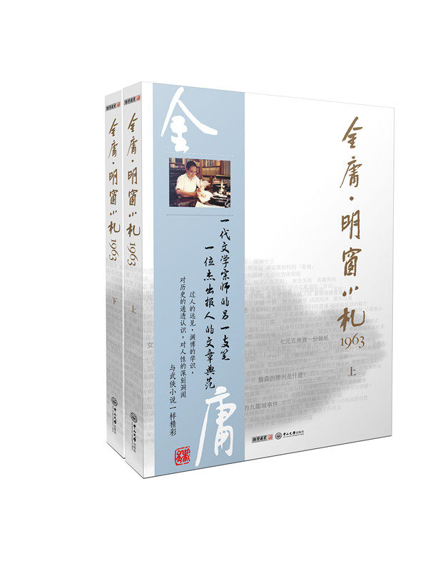 金庸专栏文集 散文集 明窗小札1963 中国大陆出版金庸明报专栏经典文学作品