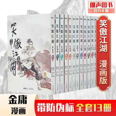 官方直营笑傲江湖漫画版金庸武侠