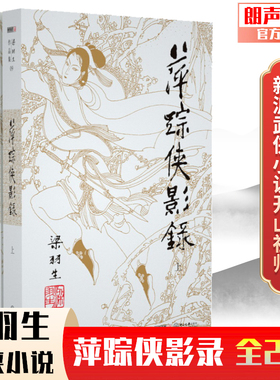 朗声正版 梁羽生武侠小说 萍踪侠影录全2册 附还剑奇情录 插画版 经典文学小说书籍全集 金庸古龙齐名