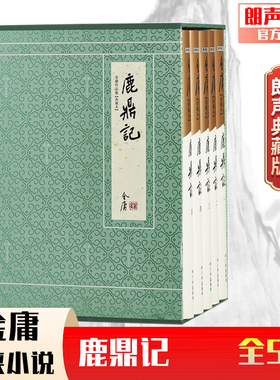 朗声正版 鹿鼎记 典藏本2版 2印3印随机发货 朗声旧版三联版内容 金庸武侠小说经典文学作品集 收藏精装配函套  韦小宝