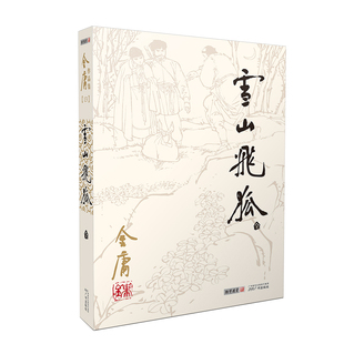 1298朗声旧版 雪山飞狐 全1册 附录白马啸西风鸳鸯刀 金庸武侠小说 三联版内容双胶纸 经典文学作品集 玄幻武侠男生小说 彩色插图
