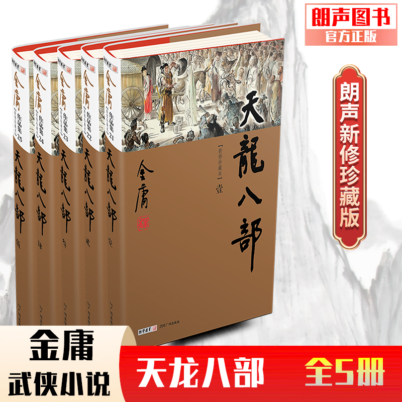 官方直营天龙八部珍藏本2022金庸