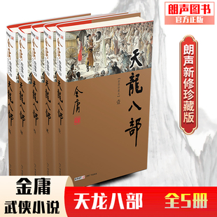 经典 天龙八部 本2022 朗声正版 文学作品集 朗声新修版 全5册 玄幻武侠男生小说 珍藏版 金庸全集 金庸武侠小说彩图精装