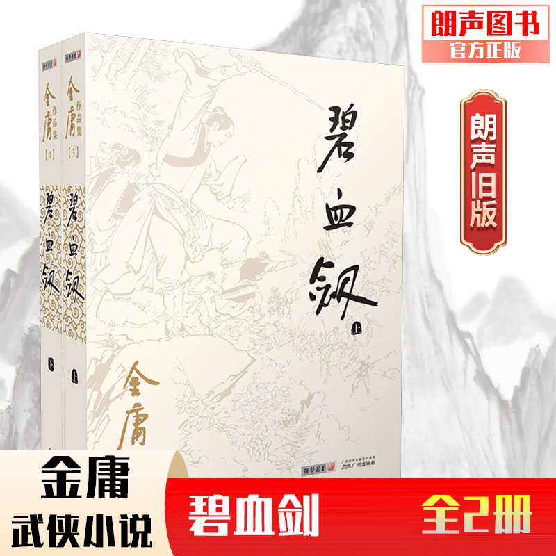 朗声正版 碧血剑 全2册附袁崇焕评传 金庸武侠小说 朗声旧版三联版内容 经典文学作品集 金庸全集（3-4）玄幻武侠男生小说 书籍/杂志/报纸 玄幻/武侠小说 原图主图