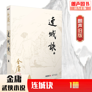 朗声正版 连城诀共1册 金庸武侠小说 朗声旧版三联版内容 金庸经典文学作品集 金庸全集（20）玄幻武侠男生小说