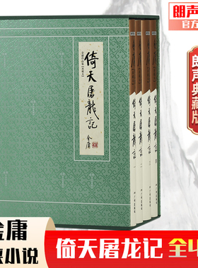 朗声正版 倚天屠龙记 典藏本2版2印  朗声旧版三联版内容 金庸武侠小说 经典文学作品集 收藏精装配函套  金庸全集（16-19）