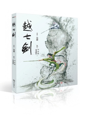 越女剑 绘画单行本 全1册 金庸原著 司达明，南漫画派编绘 漫画 武侠小说