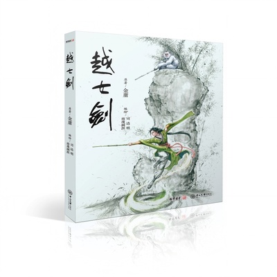 越女剑 绘画单行本 全1册 金庸原著 司达明，南漫画派编绘 漫画 武侠小说