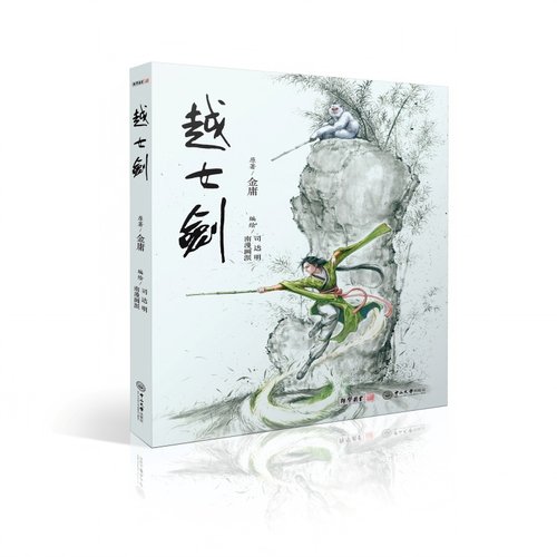 越女剑 绘画单行本 全1册 金庸原著 司达明，南漫画派编绘 漫画 武侠小说