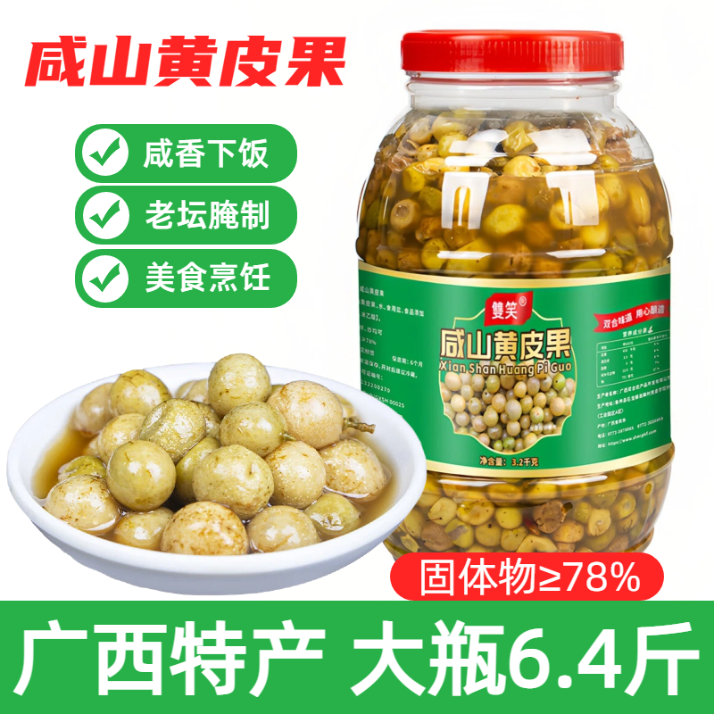 广西咸山黄皮3.2kg大瓶商用新鲜腌制咸野生鸡皮果烹饪炒菜调味料